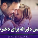 متن دلبرانه برای دخترم { 60 جمله احساسی و دلبرانه برای دختر عزیزم }