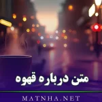 متن درباره قهوه (جملات بسیار سنگین و عاشقانه با موضوع قهوه خوردن)