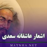 اشعار عاشقانه سعدی با مجموعه 60 شعر زیبا از بهترین اشعار شاعر بزرگ