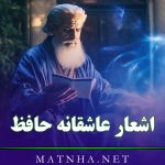 اشعار عاشقانه حافظ (70 شعر احساسی و عاشقانه از حافظ شیرازی)