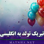 تبریک تولد به انگلیسی قشنگ ( 50 متن تولدت مبارک Happy Birthday )