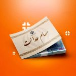 آخرین قیمت سهام عدالت ۵۰۰ هزار تومانی و یک میلیون تومانی | چهارشنبه ۲۱ شهریور ۱۴۰۳