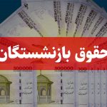 نگاهی نو به دریافت مالیات از حقوق بازنشستگان + همه چیزهایی که باید بدانید