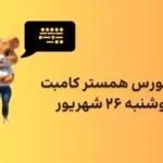 جدیدترین ترفندهای کد مورس در “همستر کامبت” – امروز دوشنبه، ۲۶ شهریور ۱۴۰۳ + آموزش ویژه کسب یک میلیون سکه رایگان همستر!