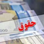 خبر هیجان‌انگیز برای کارگران: افزایش حقوق‌ها از این تاریخ!