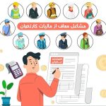 کدام شغل‌ها از مالیات کارتخوان معاف هستند؟