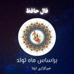 پیشگویی حافظ برای متولدین هر ماه: یکشنبه ۸ مهر ۱۴۰۳