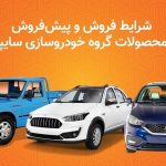 جزئیات جذاب پیش‌فروش دو محصول جدید سایپا در مهر ماه + لیست قیمت‌های استثنایی