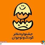 اعضای برجسته هیئت انتخاب و داوری جشنواره بین‌المللی تئاتر کودک و نوجوان اعلام شدند – تازه‌ترین اخبار از دنیای سینما و تئاتر ایران و جهان