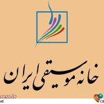 گزارش تازه‌ای از نشست ماهانه خانه موسیقی ایران: رویدادهایی که نباید از دست بدهید! – اخبار سینمای ایران و جهان