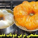 ویدئو: طرز تهیه دونات مراکشی به سبک یک شِف ماهر و باتجربه