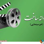 ۸ فیلم بلند، ۱۱ مستند و ۱۹ فیلم کوتاه در راه سینماها – آخرین خبرهای سینمای ایران و جهان