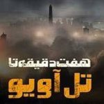 فیلم مهیج «هفت دقیقه تا تل‌آویو» بر پرده تلویزیون – خبر داغ از دنیای سینما 🎬✨