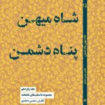 انتشار پانزدهمین کتاب داستان‌های شاهنامه به قلم محسن دامادی: حکایتی نو از دنیای کهن!