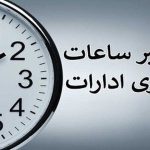 زمان کاری ادارات استان اصفهان از ۱۷ شهریور به روال عادی بازمی‌گردد!