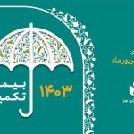 شروع ثبت‌نام بیمه درمان تکمیلی اعضای صندوق اعتباری هنر از فردا!