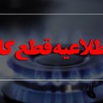 اخبار تازه: فردا قطعی برق در این مناطق!