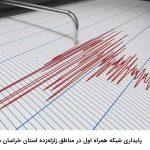 «شبکه پایدار همراه اول در مناطق زلزله‌زده خراسان شمالی»