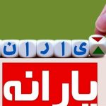 هشدار! اگر یارانه دریافت می‌کنید، این پیام را از دست ندهید!