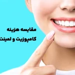 مقایسه کامل هزینه‌های کامپوزیت و لمینت دندان + تحلیل تفاوت‌ها • مجله تصویر زندگی