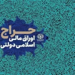 نتایج هیجان‌انگیز بیست‌ویکمین حراج اوراق مالی دولتی ۱۴۰۳ اعلام شد!