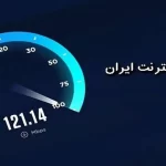 افت قابل توجه سرعت اینترنت ثابت و همراه؛ وقتی آنلاین بودن به چالش تبدیل می‌شود!