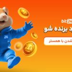 آغاز هیجان‌انگیز لیگ همستر بیت۲۴ با جوایز میلیاردی!