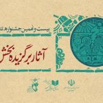 برترین‌های بخش ایثار جشنواره تئاتر استان تهران: معرفی آثار منتخب