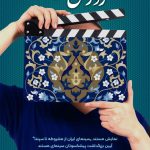 آیین باشکوه روز ملی سینما در سینماتک خانه سینما