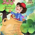 «هی، کوزه! کجا می‌ری؟» – جدیدترین نمایش جذاب کودک و نوجوان در تالار هنر!