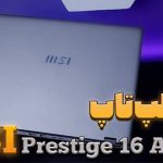 نگاهی به لپ تاپ MSI Prestige 16 AI Evo B1MG: بررسی کامل و ویدیویی جذاب!