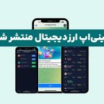 راه‌اندازی مینی‌اپلیکیشن انقلابی برای مدیریت ارزهای دیجیتال! 🚀