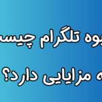 پیام انبوه تلگرام: چیست و چگونه کسب‌وکار شما را متحول می‌کند؟