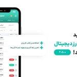 نسخه ۲.۵ اپلیکیشن ارزدیجیتال با امکانات جدید و هیجان‌انگیز رونمایی شد!