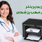 انتخاب بی‌نقص: بهترین پرینترها برای مطب‌های پزشکی و دندانپزشکی