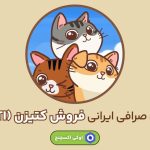 کتیزن به همراه صرافی‌های معتبر جهانی در اوکی اکسچنج قرار می‌گیرد!