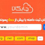 چابکان با بیش از 500 پسوند جدید در دنیای اینترنت، دسترسی به انتخاب بی‌نهایت!