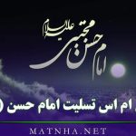 اس ام اس تسلیت امام حسن (ع) / متن و اشعار غمگین شهادت امام حسن مجتبی