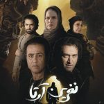 شروع اکران شگفت‌انگیز فیلم سینمایی «نفرین آرِتا»!