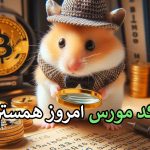 🐹 راز کد مورس روزانه همستر – ۲۰ شهریور! | Hamster Kombat Daily Cipher Code September 10 • مجله تصویر زندگی