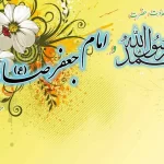 متن تبریک مولود امام جعفر صادق / 30 پیام ادبی و زیبا درباره مولود امام ششم