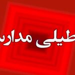 🔔 آیا مدارس کشور امروز شنبه ۱۴ مهر تعطیل‌اند؟ کشف جزئیات کامل تعطیلی‌ها! 📚✨