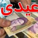 مبلغ شگفت‌انگیز عیدی بازنشستگان برای پایان سال ۱۴۰۳ مشخص شد!