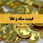 جدیدترین قیمت سکه و طلا در روز چهارشنبه، ۲۵ مهر ۱۴۰۳: به‌روزترین اطلاعات بازار!