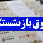 افزایش حقوق بازنشستگان: جزئیات و مبلغ‌های جدید چه تغییری کرده‌اند؟