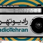 راه‌اندازی «باشگاه شنوندگان نابینا» در رادیو تهران؛ برنامه‌ای ویژه و در دست اجرا – تازه‌ترین خبرهای سینما ایران و جهان