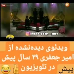 کشف ویدئوی نایاب امیر جعفری در حال خوانندگی در تلویزیون پس از ۲۹ سال!