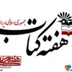 «خواندن برای همدلی» شعار «هفته کتاب جمهوری اسلامی ایران» شد – اخبار سینمای ایران و جهان