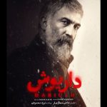 پایان ماجرای «داریوش» – تازه‌ترین خبرها از سینمای ایران و جهان