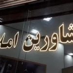 دفاتر املاک بدون سامانه کاتب زیر تیغ پلمب!